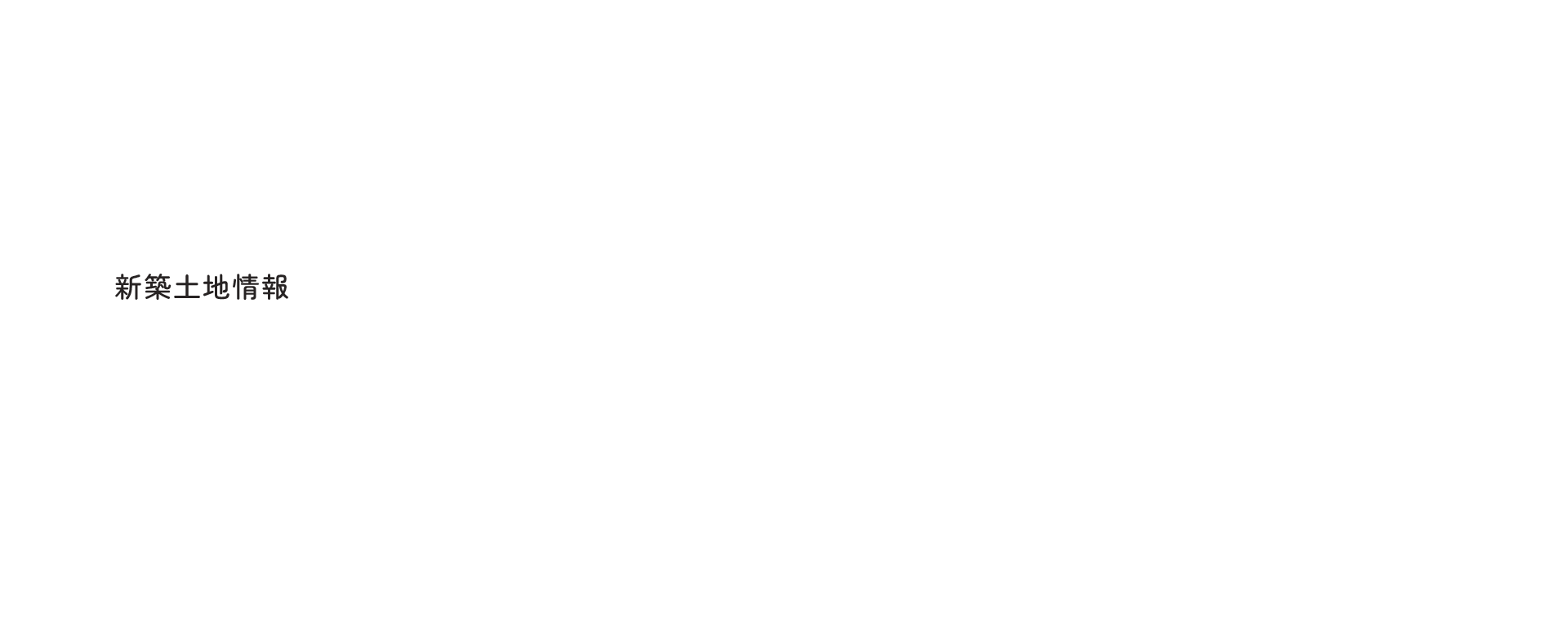 S様邸